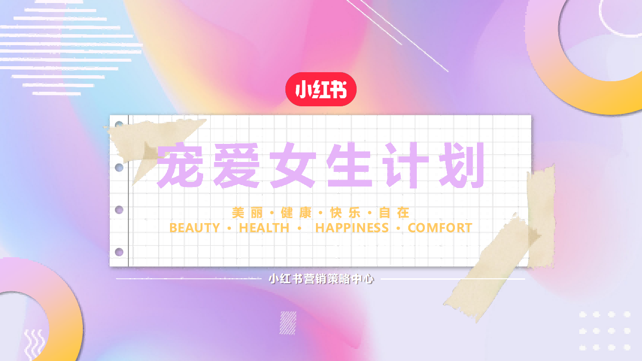 🆓小红书宠爱女生计划营销通案