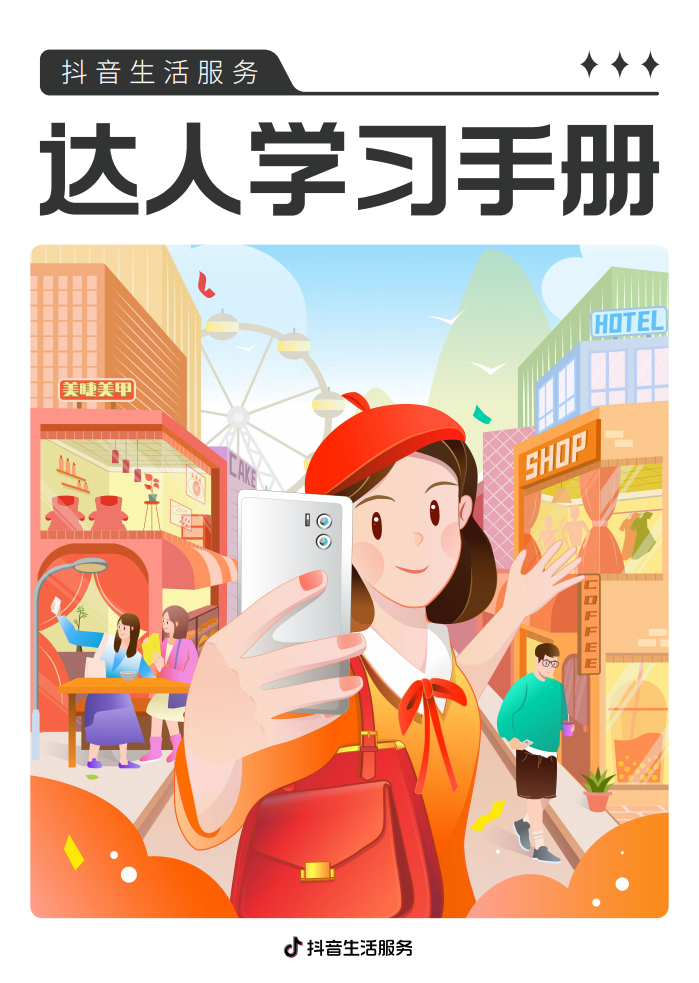 抖音生活服务达人学习手册