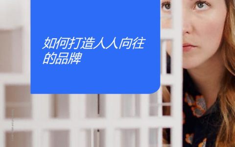 🆓NIQ：如何打造一个人人向往的品牌