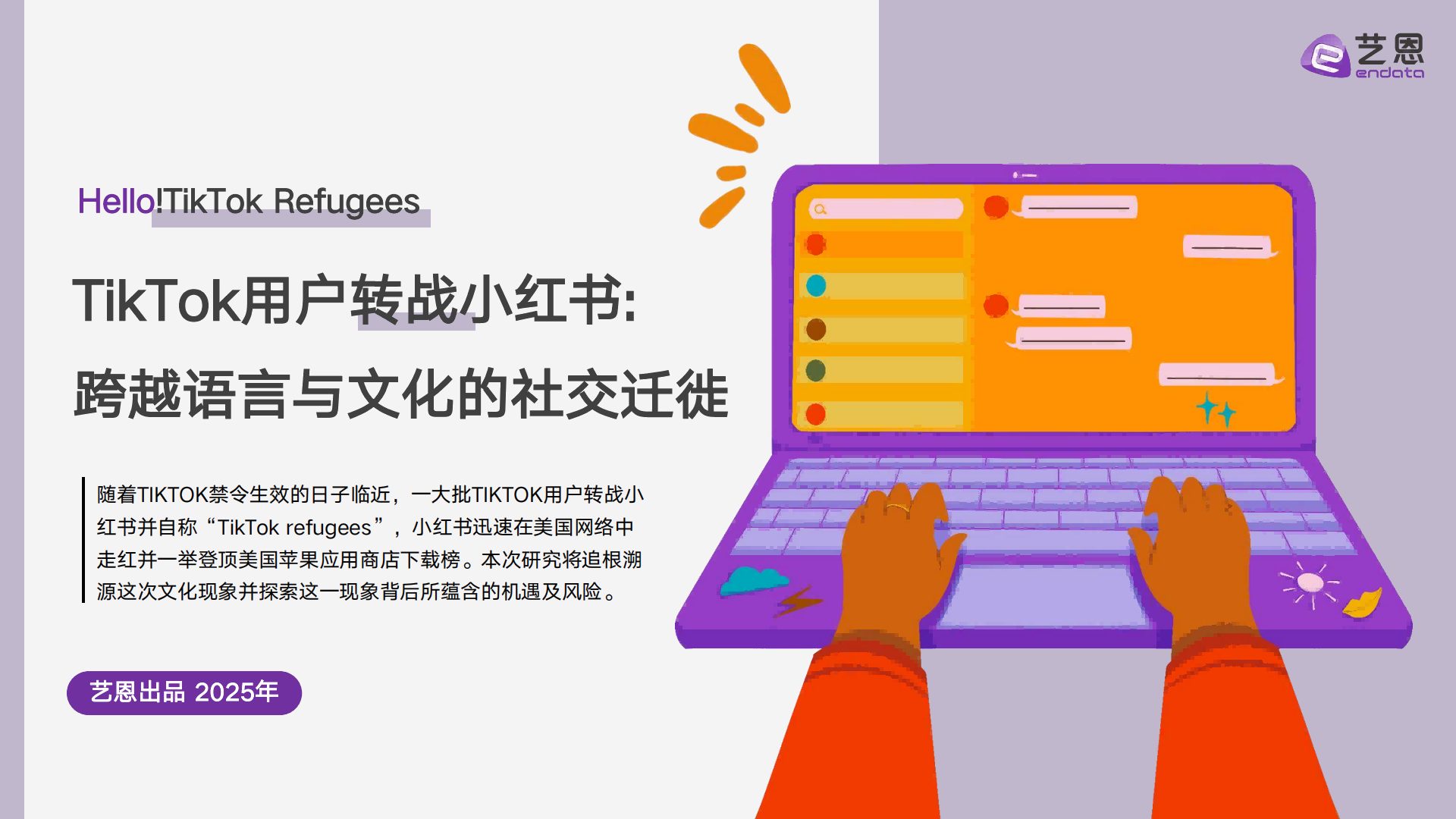 🆓2025年TikTok用户转战小红书跨越语言与文化的社交迁徙报告