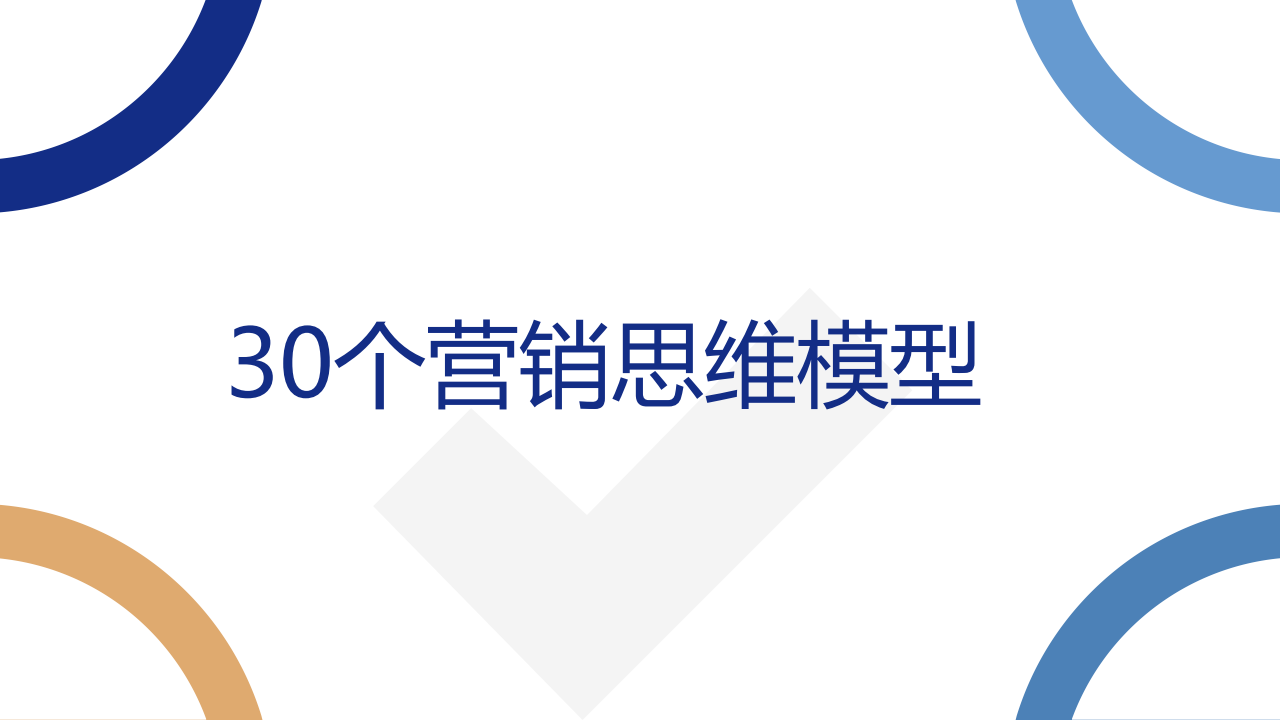 ⭕营销力：30个营销思维模型