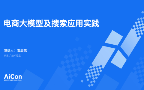 🆓电商大模型及搜索应用实践