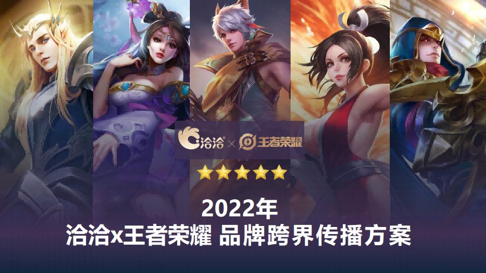 ⭕王者荣耀x洽洽品牌跨界传播方案
