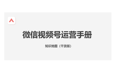 🆓微信视频号运营手册