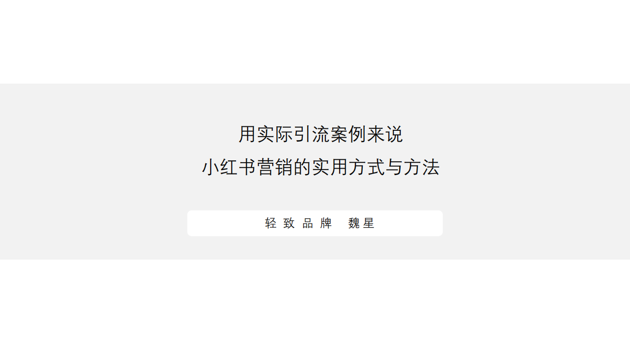 【小红书】用实际引流案例来说：营销实用方式与方法