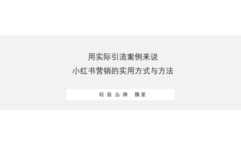 🆓【小红书】用实际引流案例来说：营销实用方式与方法