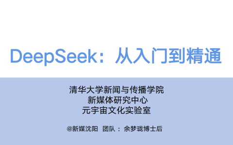 🆓DeepSeek从入门到精通(104P)