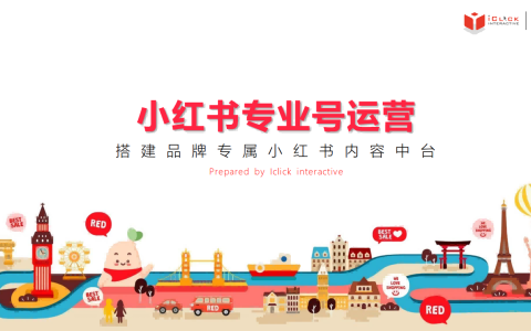 ⭕小红书专业号运营通案
