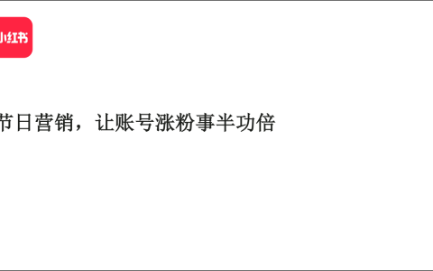 🆓小红书节日营销指南