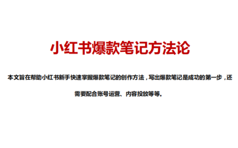 🆓小红书爆款笔记方法