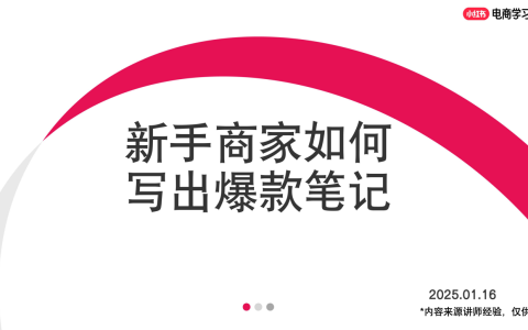 ⭕2025年小红书新手商家如何写出爆款笔记