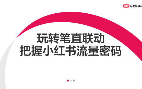 ⭕玩转笔直联动，解锁小红书流量密码