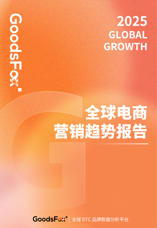 ⭕2025年全球电商营销趋势报告