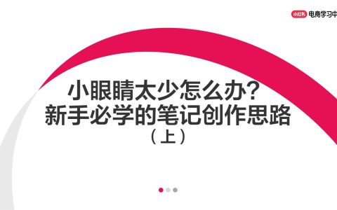 🆓小红书小眼睛太少怎么办？新手必学的笔记创作思路（上）