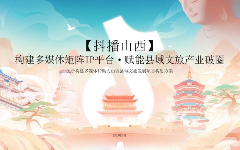 ⭕关于构建多媒体矩阵IP助力山西县域文旅发展项目构思方案