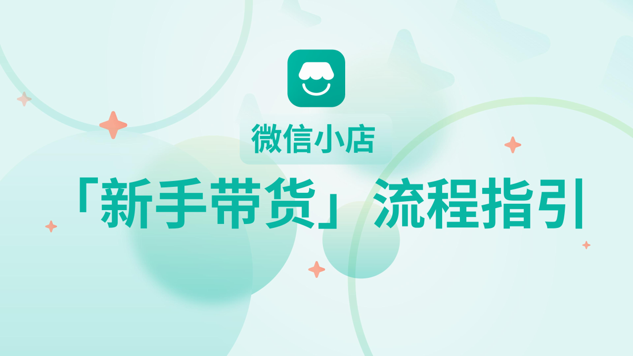 微信小店「新手带货」流程指引