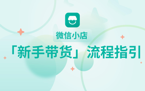 🆓微信小店「新手带货」流程指引