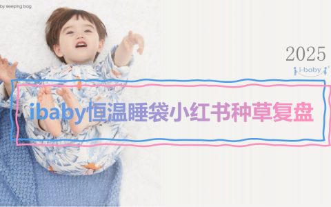 ⭕2025 ibaby恒温睡袋小红书种草复盘
