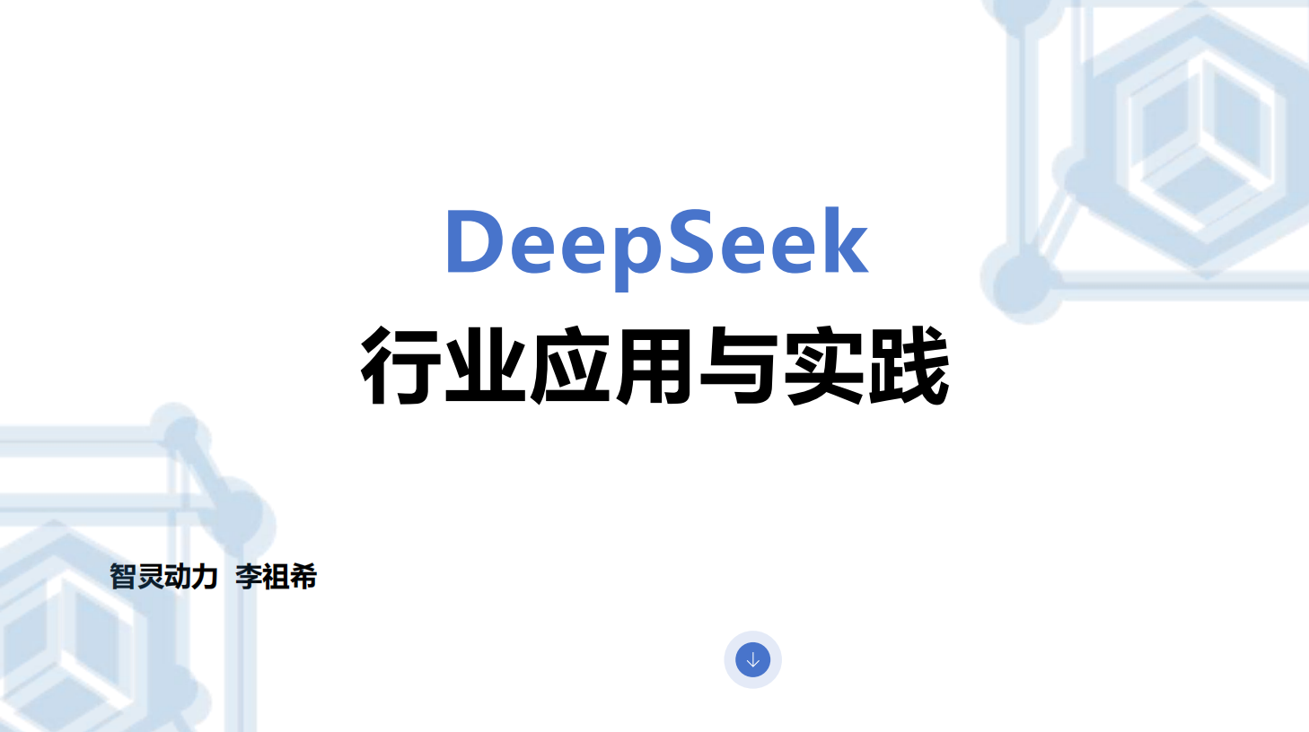 🆓DeepSeek行业应用实践报告