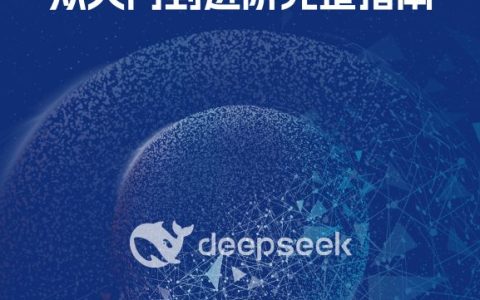 🆓DeepSeek使用教程蓝皮书-从入门到进阶完整指南