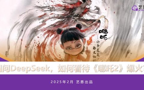🆓DeepSeek如何看待《哪吒2》爆火？