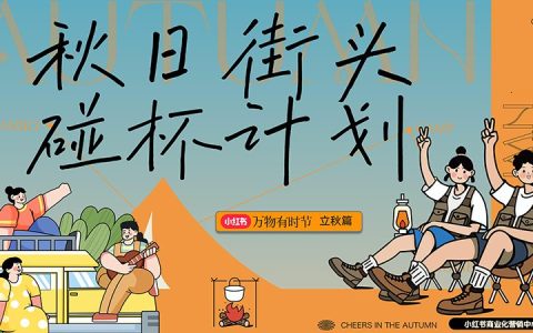 🆓2024小红书【万物有时节】秋日街头碰杯计划