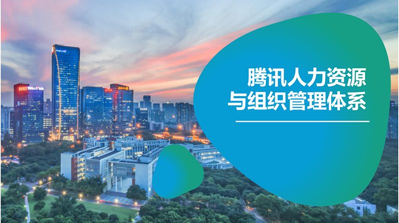 ⭕腾讯人力资源与组织管理体系