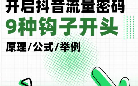🆓抖音流量密码9种钩子开头