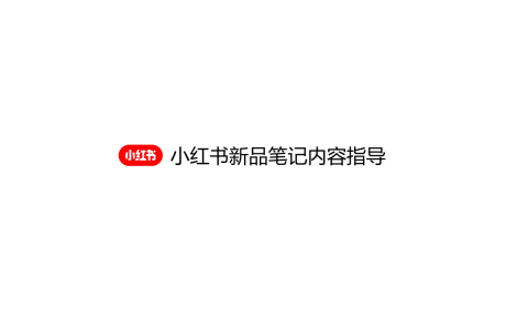 🆓小红书新品笔记内容指导