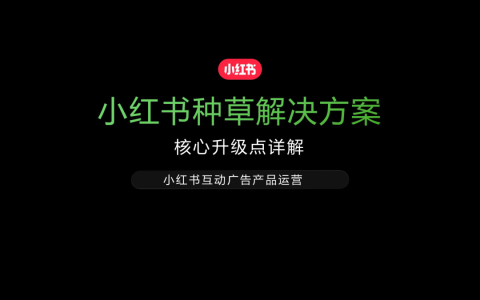 🆓小红书种草解决方案