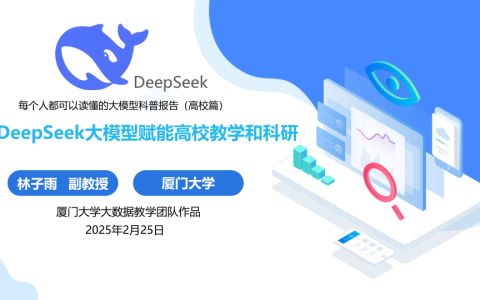 🆓DeepSeek大模型赋能高校教学和科研