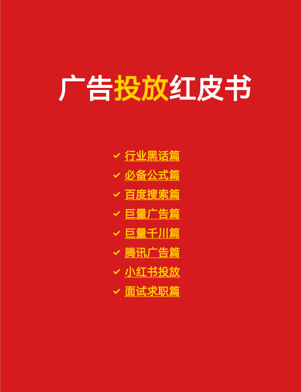 ⭕2025广告投放红皮书