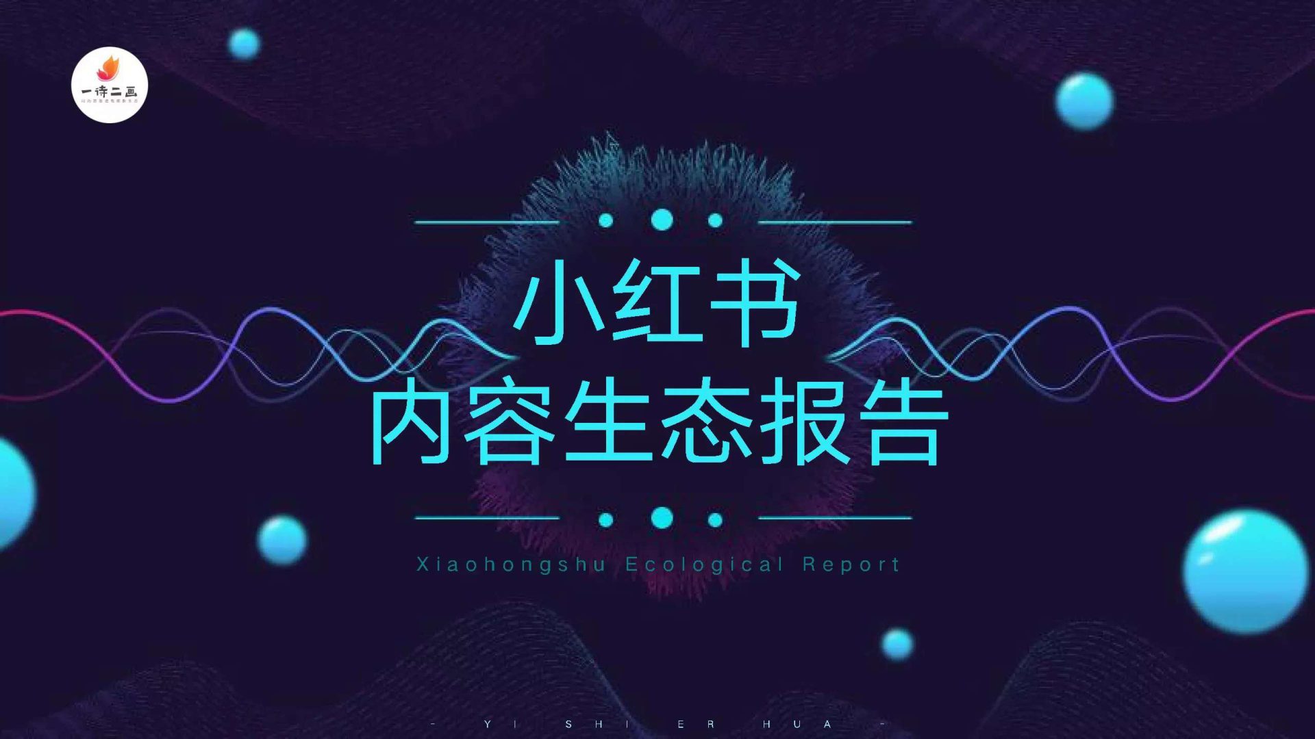 ⭕2021小红书内容生态营销规划案