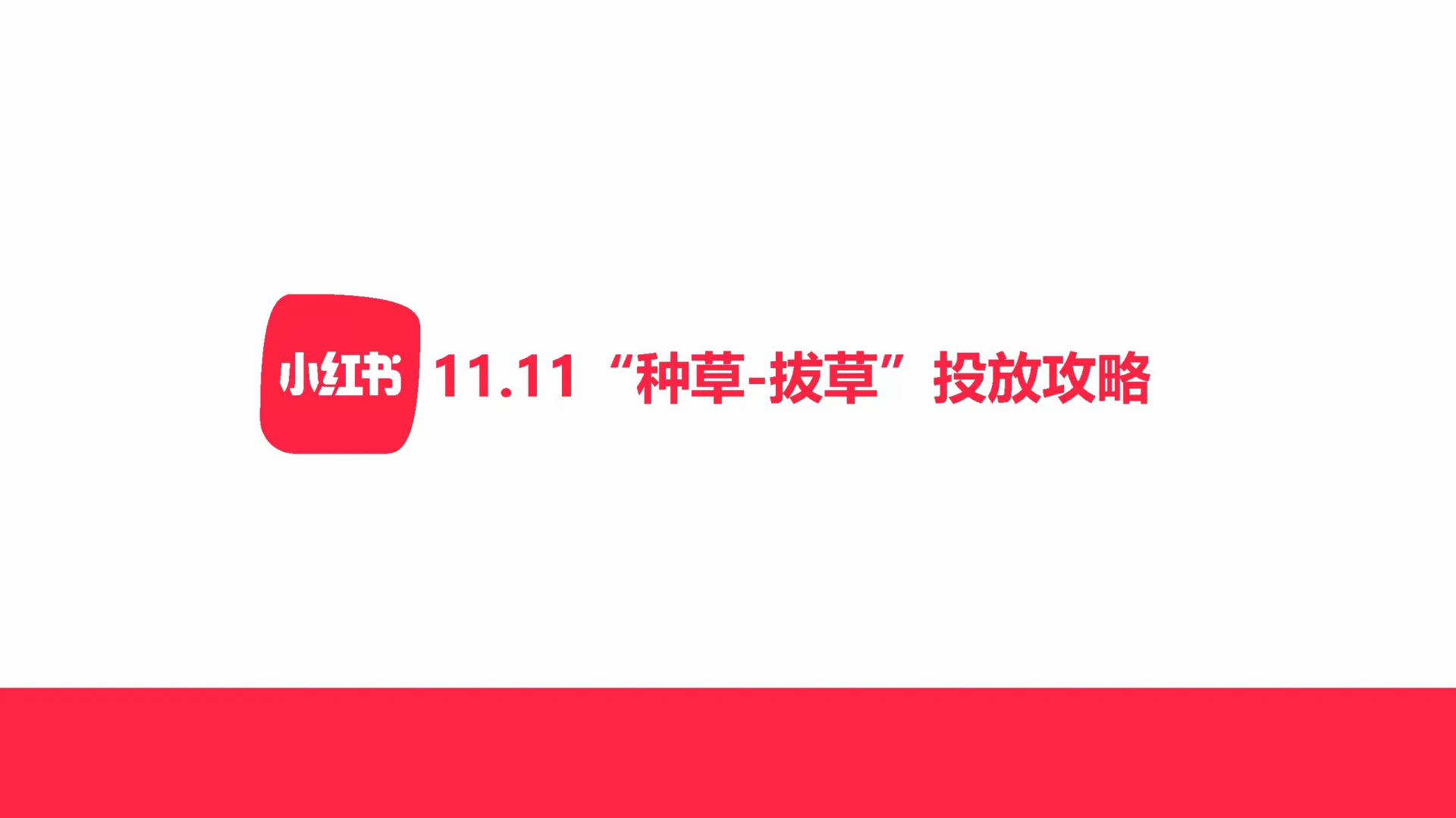 小红书11.11种草-拔草投放攻略