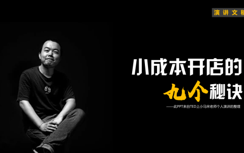 ⭕小马宋《小成本开店的九个秘诀》