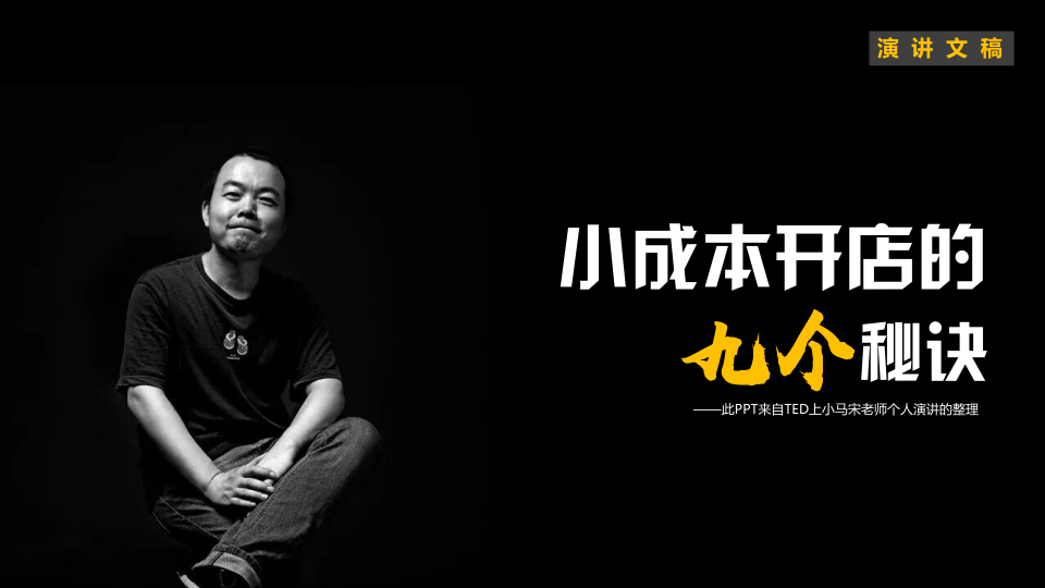 ⭕小马宋《小成本开店的九个秘诀》