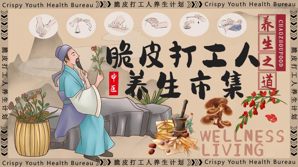 ⭕脆皮打工人养生市集活动方案