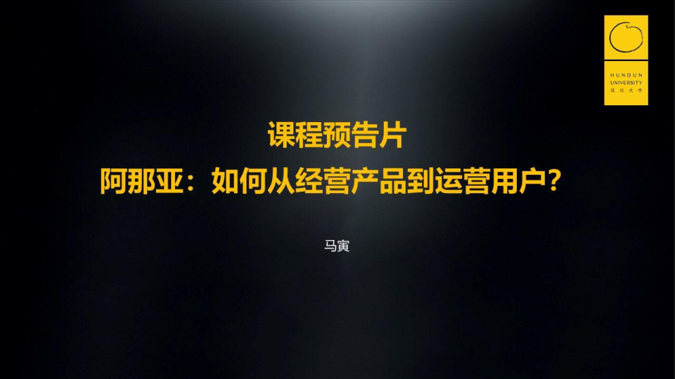 ⭕阿那亚：如何从运营产品到运营客户
