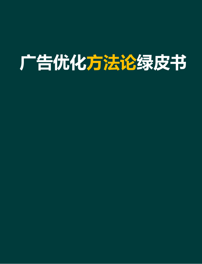 2025广告优化绿皮书-运营模型篇
