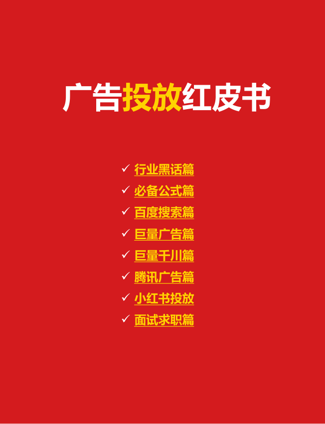 2025广告投放红皮书-运营精华篇