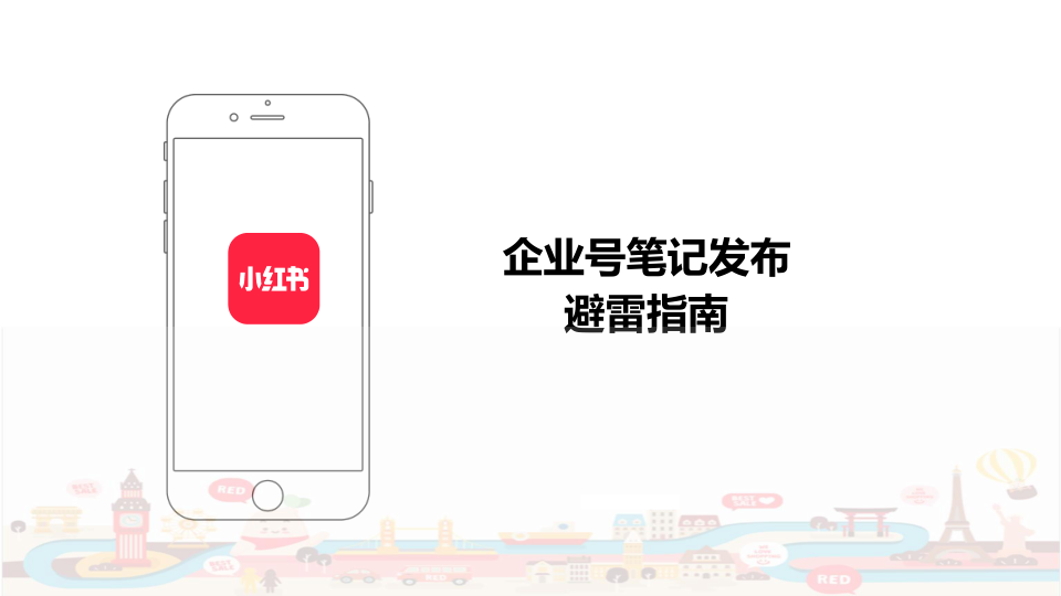 2024小红书企业号运营规范方案