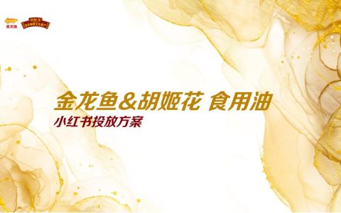 ⭕小红书金龙鱼&胡姬花品牌投放方案