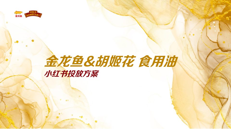 ⭕小红书金龙鱼&胡姬花品牌投放方案