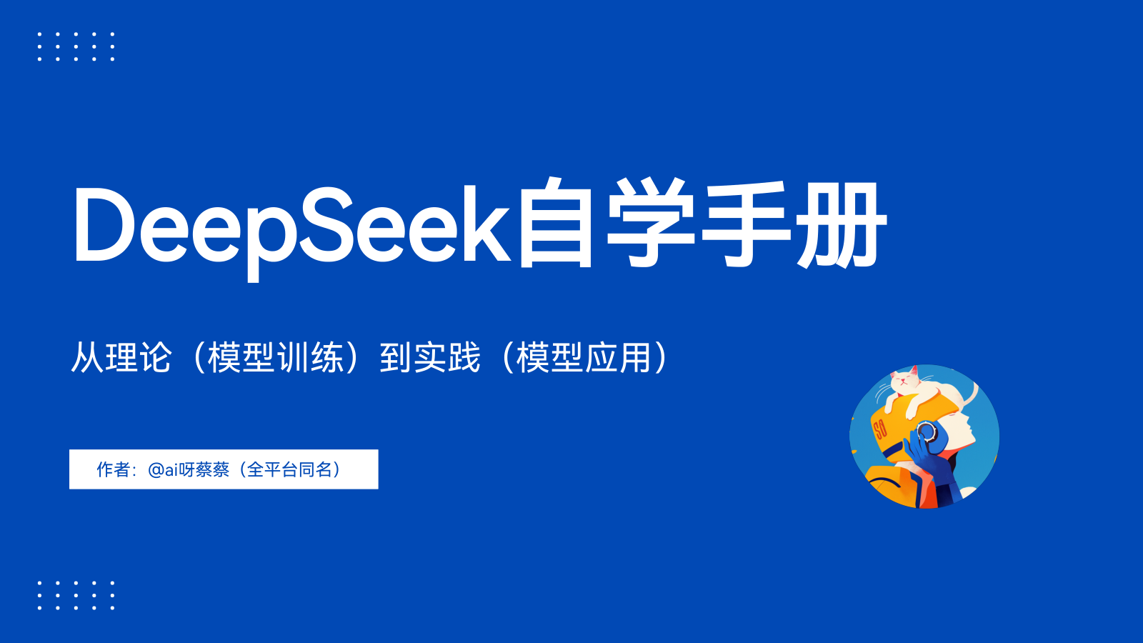 DeepSeek自学手册.pdf