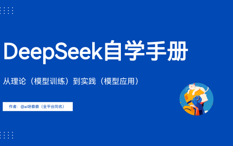 🆓DeepSeek自学手册.pdf