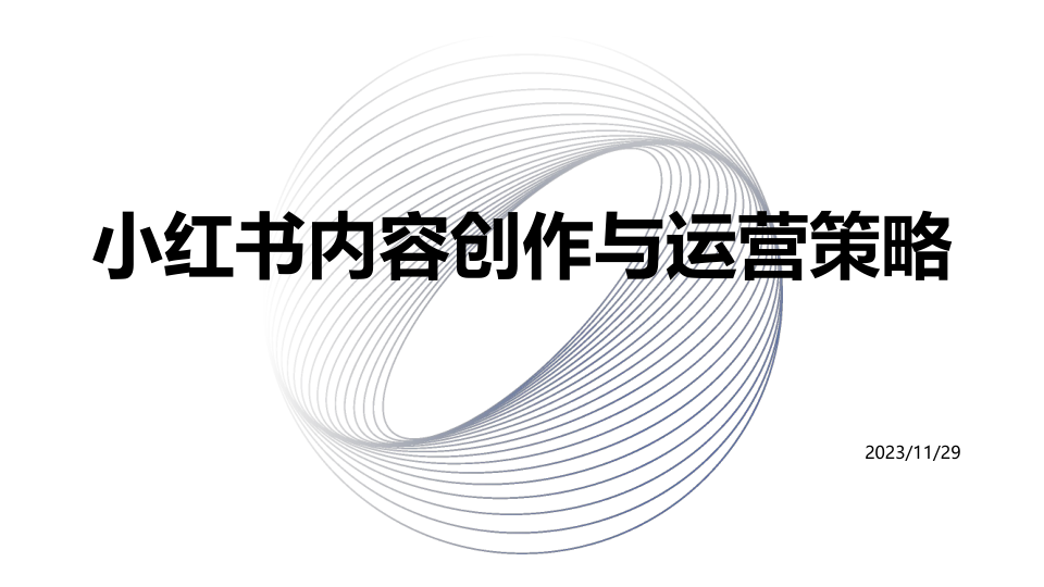 小红书内容创作与运营策略