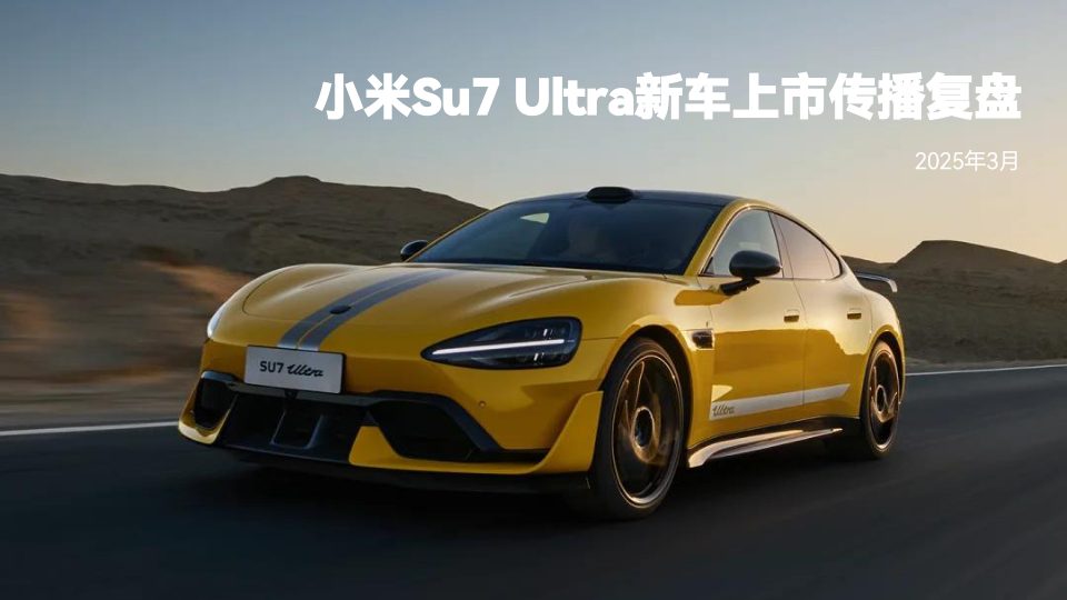 🆓小米Su7 Ultra 新车上市传播复盘