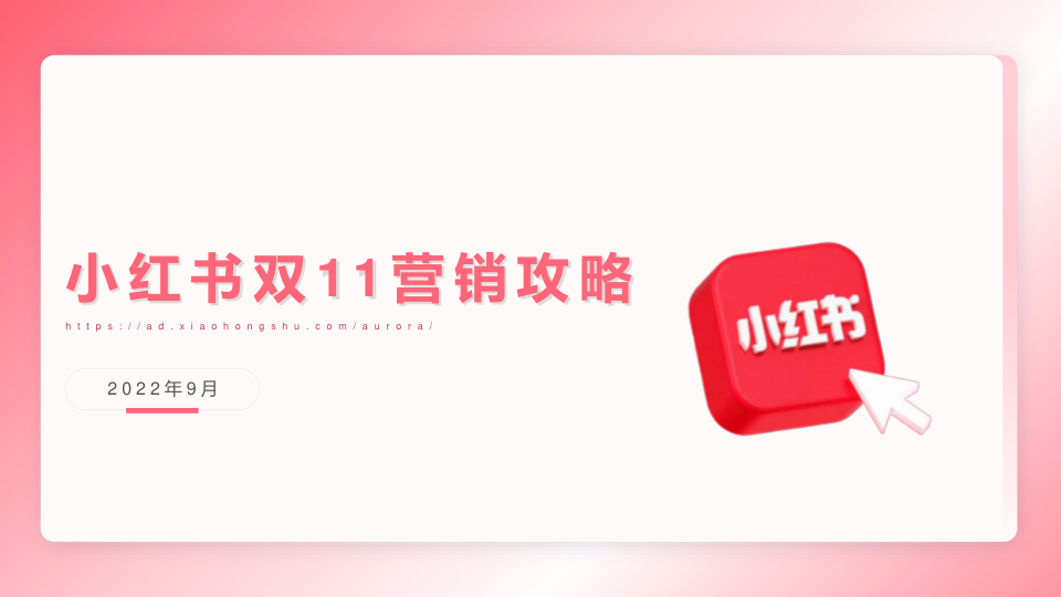 【小红书】双11营销攻略