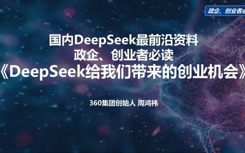 🆓周鸿祎：DeepSeek给我们带来的创业机会