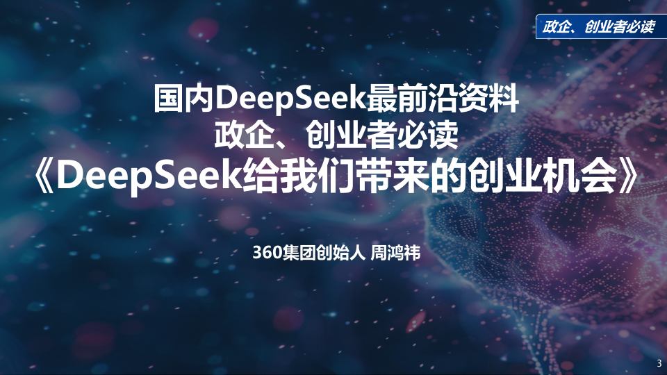 周鸿祎：DeepSeek给我们带来的创业机会